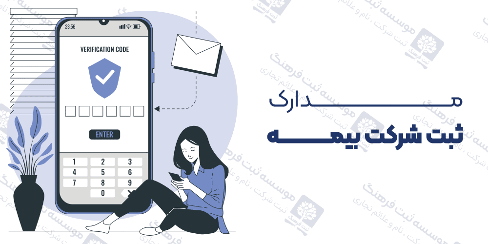 مدارک ثبت شرکت بیمه