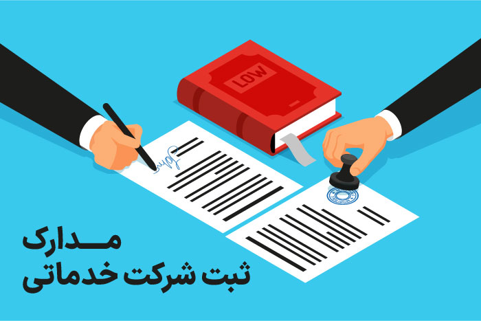 مدارک ثبت شرکت خدماتی