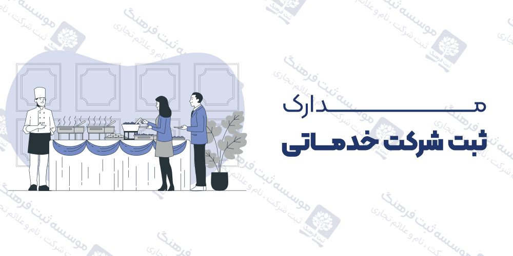 مدارک ثبت شرکت خدماتی