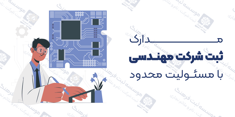 مدارک ثبت شرکت مهندسی با مسئولیت محدود