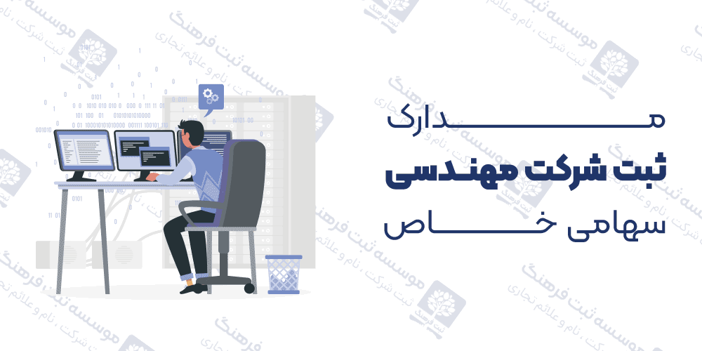 مدارک ثبت شرکت مهندسی سهامی خاص