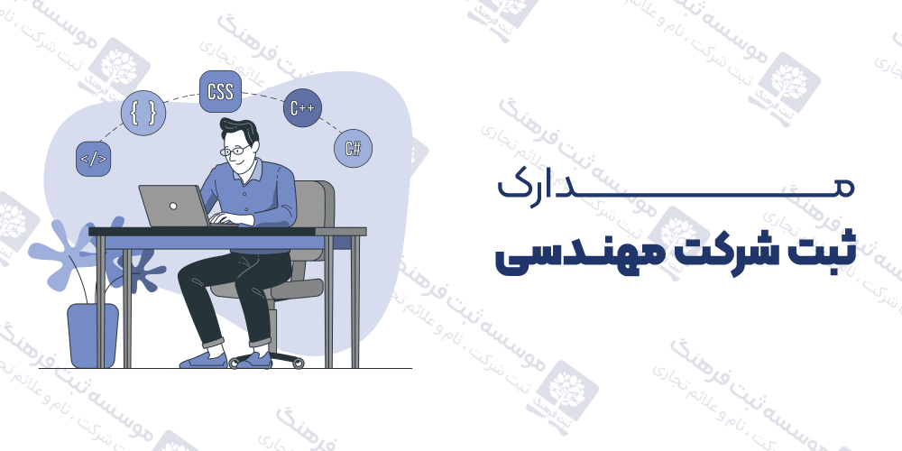 مدارک ثبت شرکت مهندسی