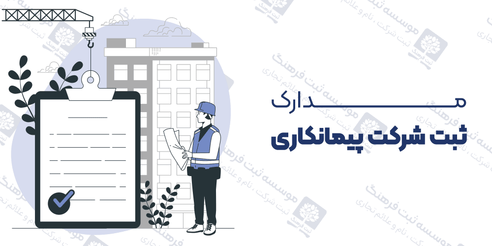مدارک ثبت شرکت پیمانکاری