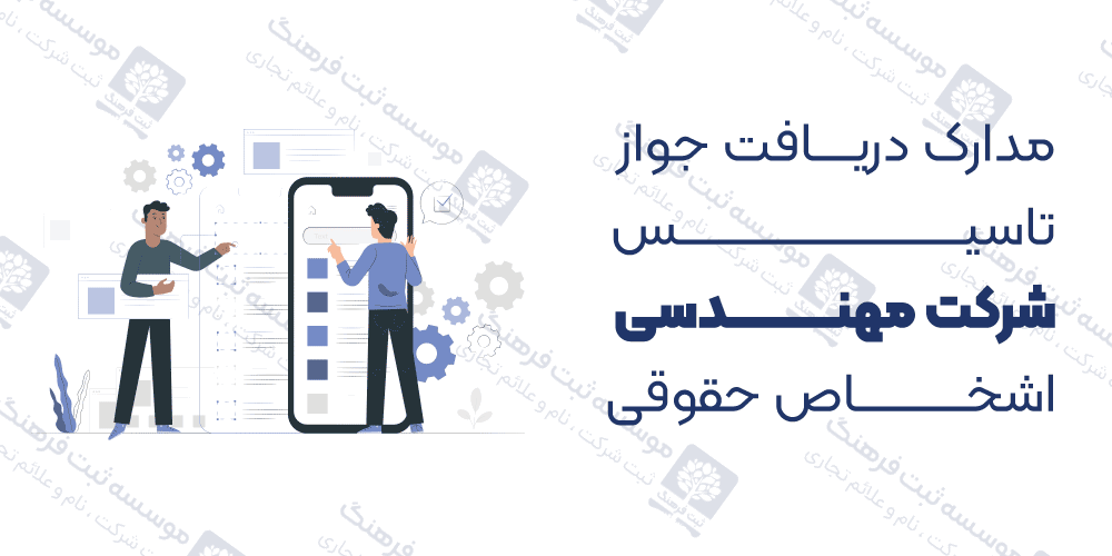 مدارک دریافت جواز تاسیس شرکت مهندسی اشخاص حقوقی