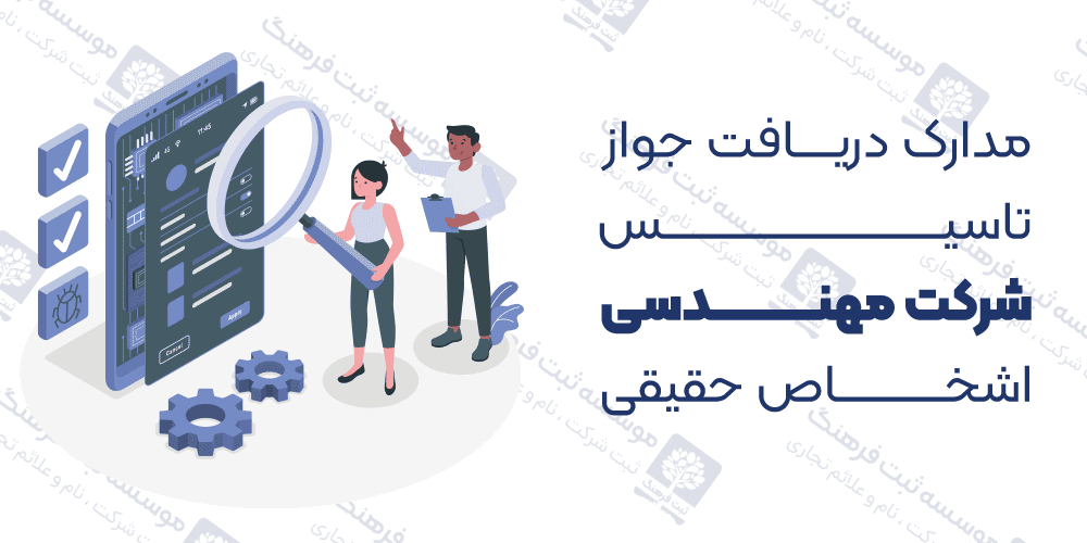 مدارک دریافت جواز تاسیس شرکت مهندسی اشخاص حقیقی