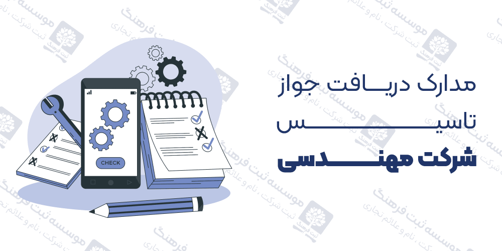 مدارک دریافت جواز تاسیس شرکت مهندسی