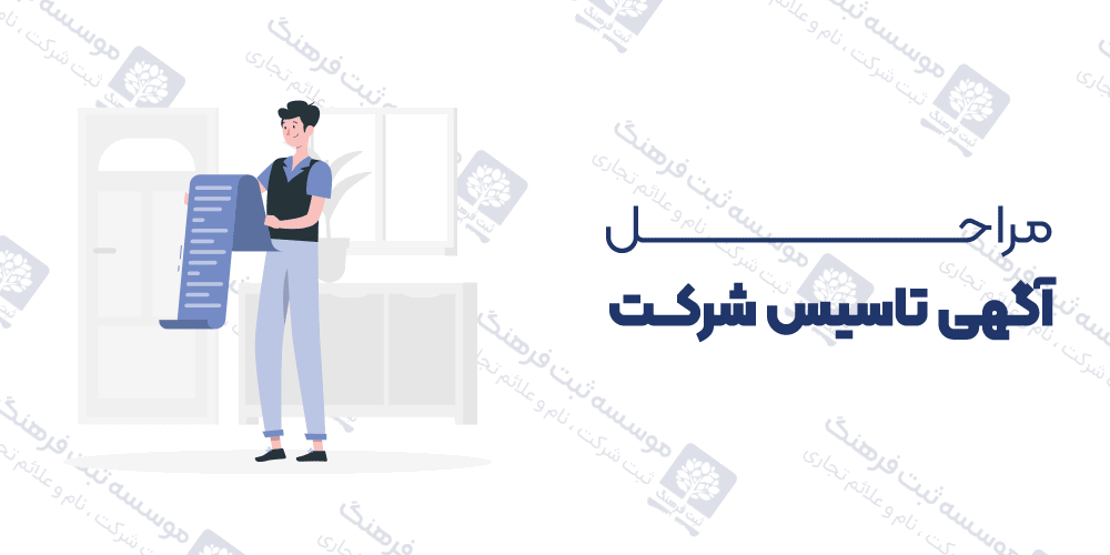 مراحل آگهی تاسیس شركت