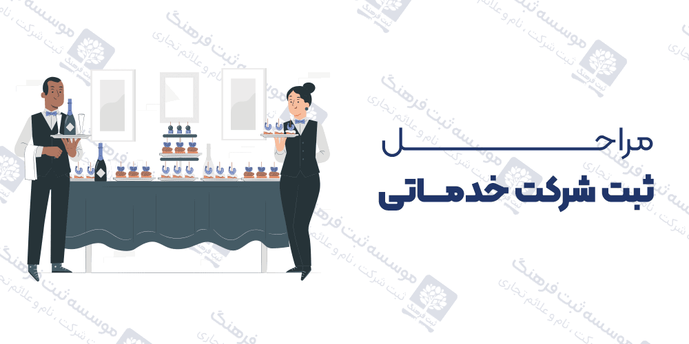 مراحل ثبت شرکت خدماتی