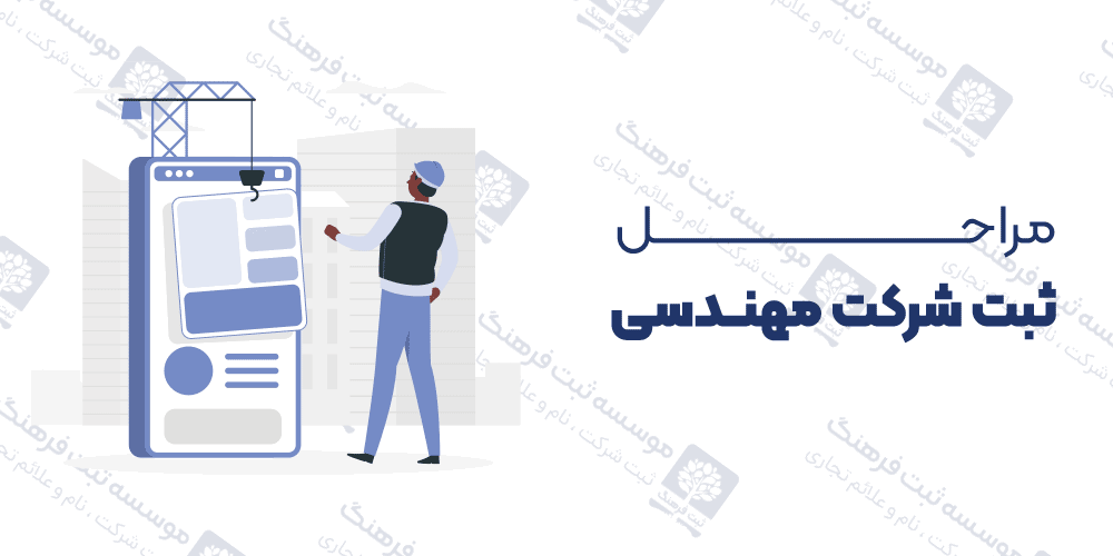 مراحل ثبت شرکت مهندسی
