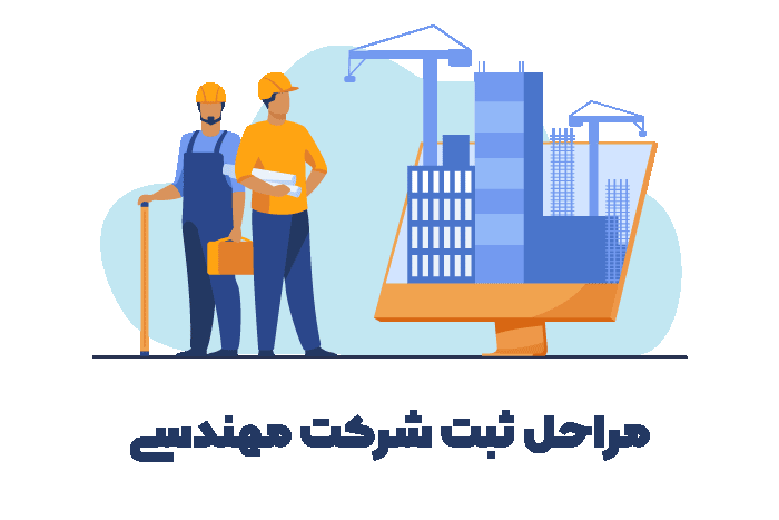 مراحل ثبت شرکت مهندسی