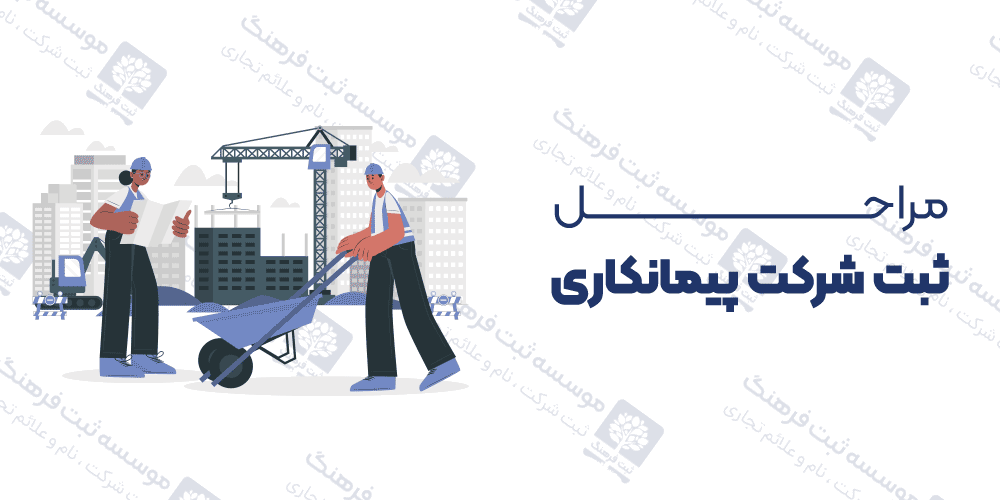 مراحل ثبت شرکت پیمانکاری
