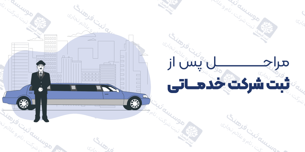 مراحل پس از ثبت شرکت خدماتی