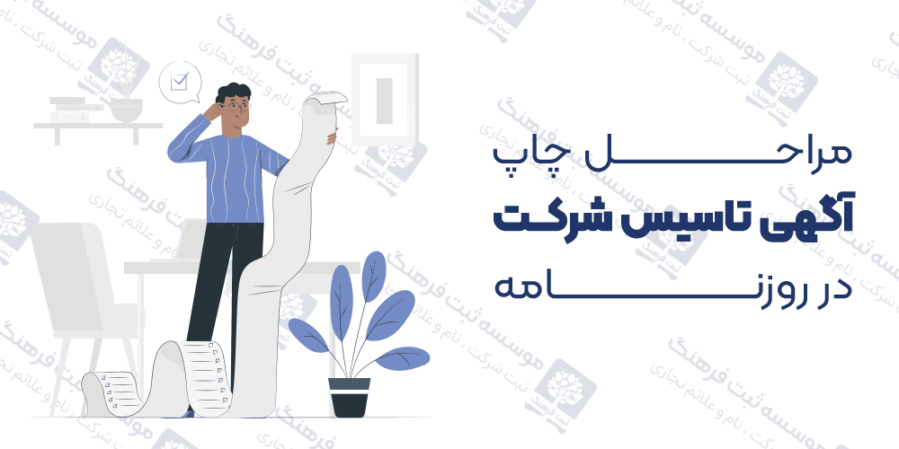 مراحل چاپ آگهی تاسیس شركت در روزنامه