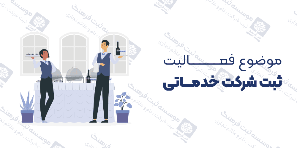 موضوع فعالیت ثبت شرکت خدماتی
