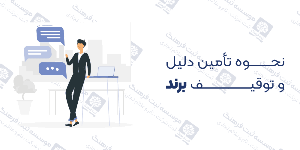 نحوه تأمین دلیل و توقیف برند