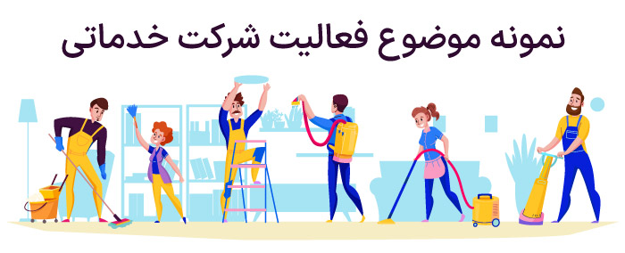 نمونه موضوع فعالیت شرکت خدماتی