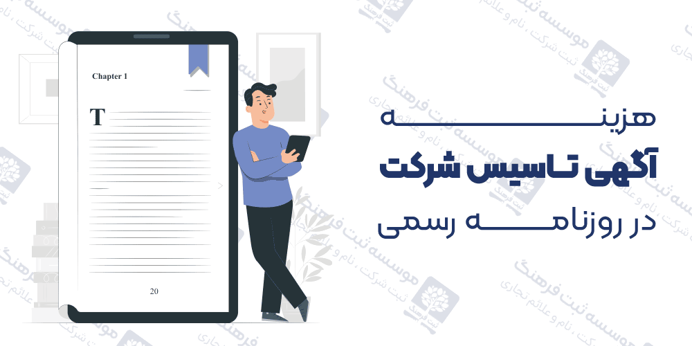هزینه آگهی تاسیس شركت در روزنامه رسمی