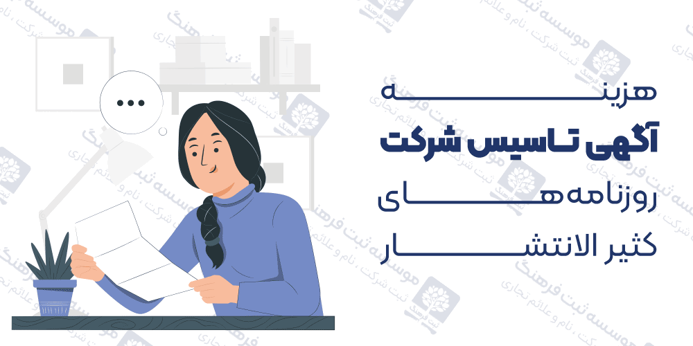 هزینه آگهی تاسیس شركت در روزنامه‌های کثیر الانتشار