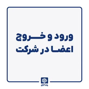ورود و خروج اعضا در شرکت