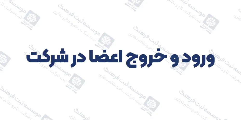 ورود و خروج اعضا در شرکت