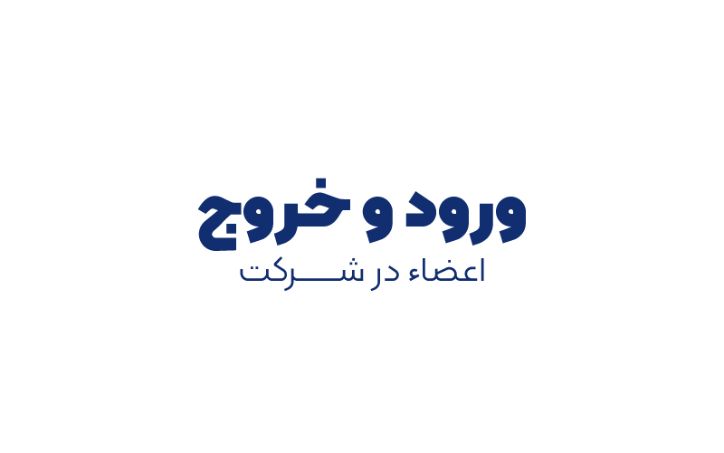 ورود و خروج اعضاء در شرکت