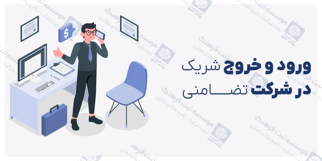 ورود و خروج شریک در شرکت تضامنی