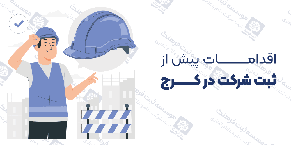 اقدامات پیش از ثبت شرکت در کرج