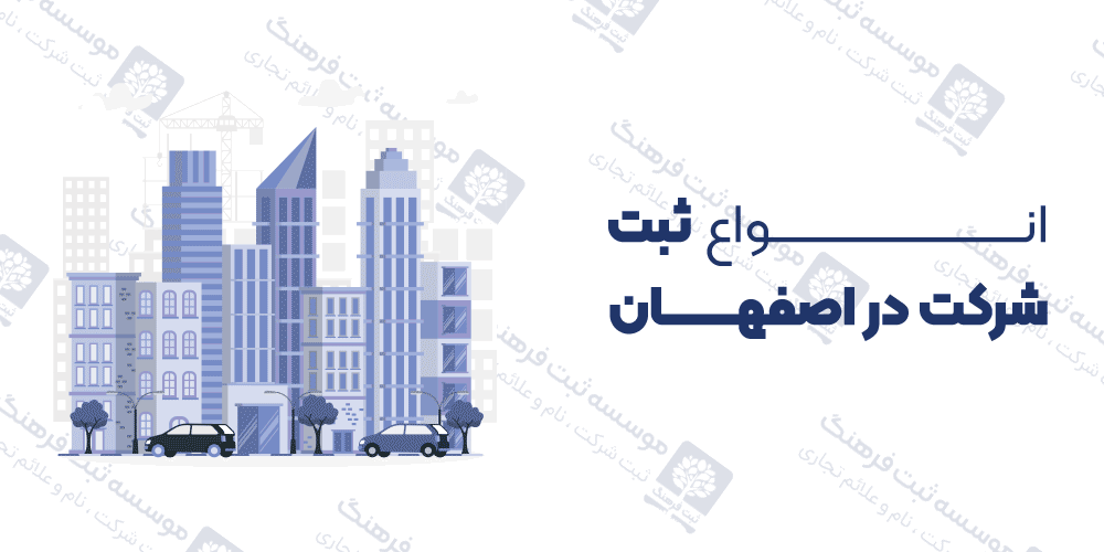 انواع ثبت شرکت در اصفهان