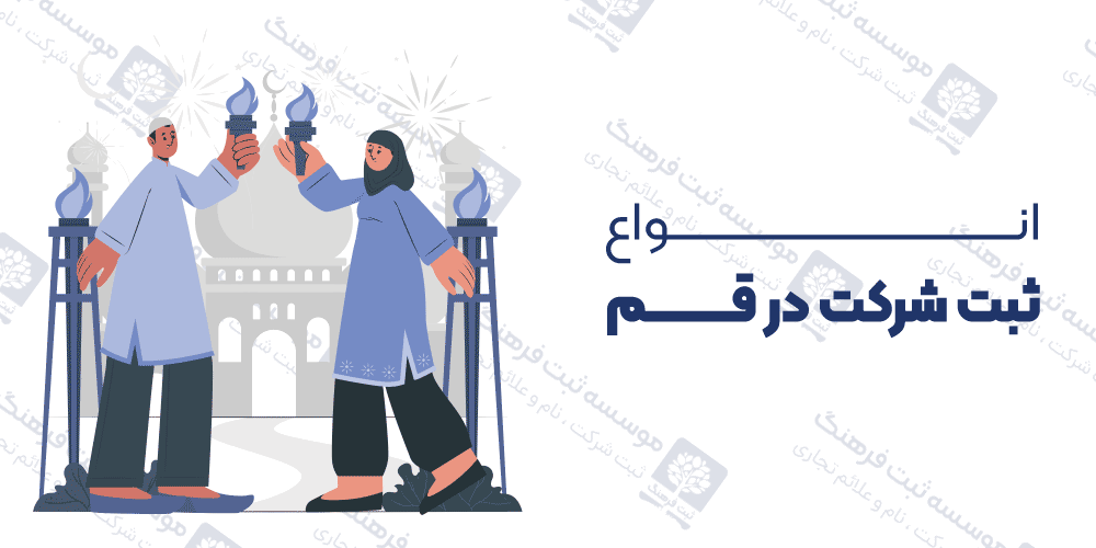 انواع ثبت شرکت در قم