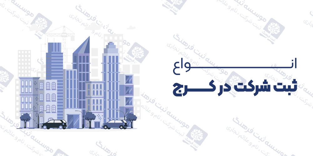 انواع ثبت شرکت در کرج