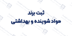 ثبت برند مواد شوینده و بهداشتی