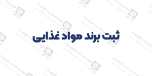 ثبت برند مواد غذایی