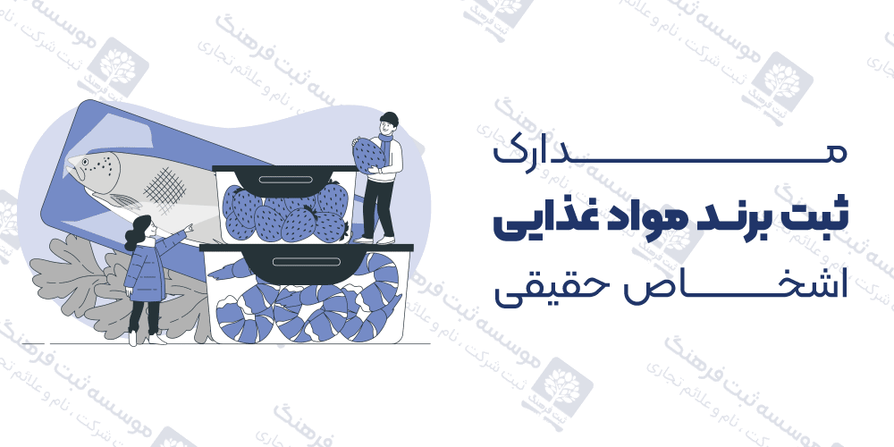 مدارک ثبت برند مواد غذایی اشخاص حقیقی