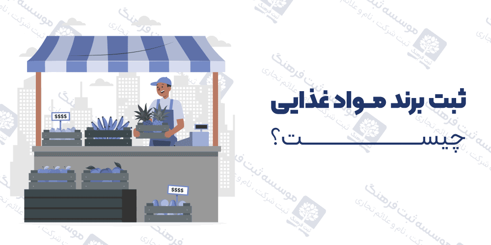 ثبت برند مواد غذایی