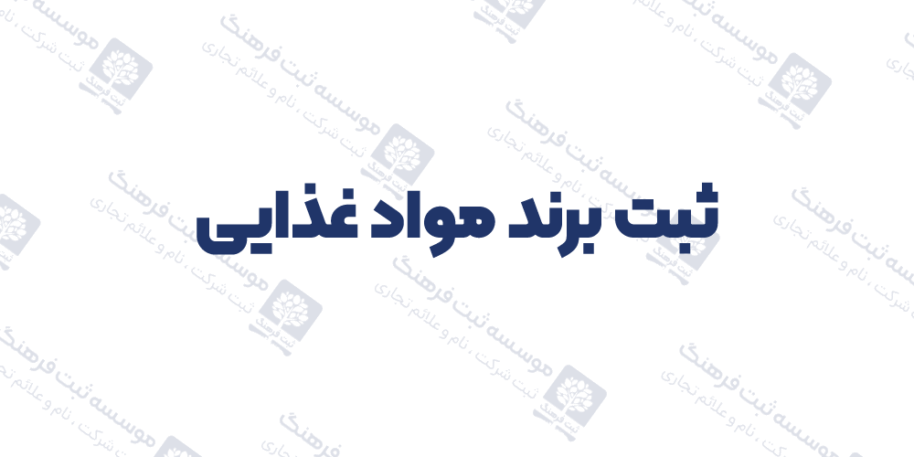 ثبت برند مواد غذایی