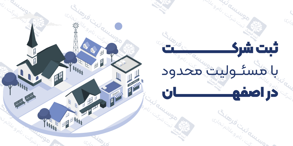 ثبت شرکت با مسئولیت محدود در اصفهان