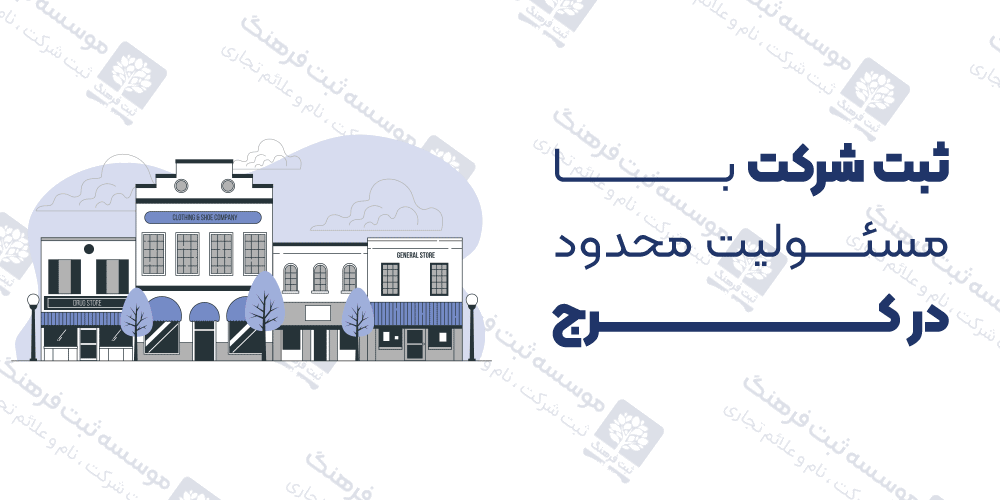ثبت شرکت با مسئولیت محدود در کرج