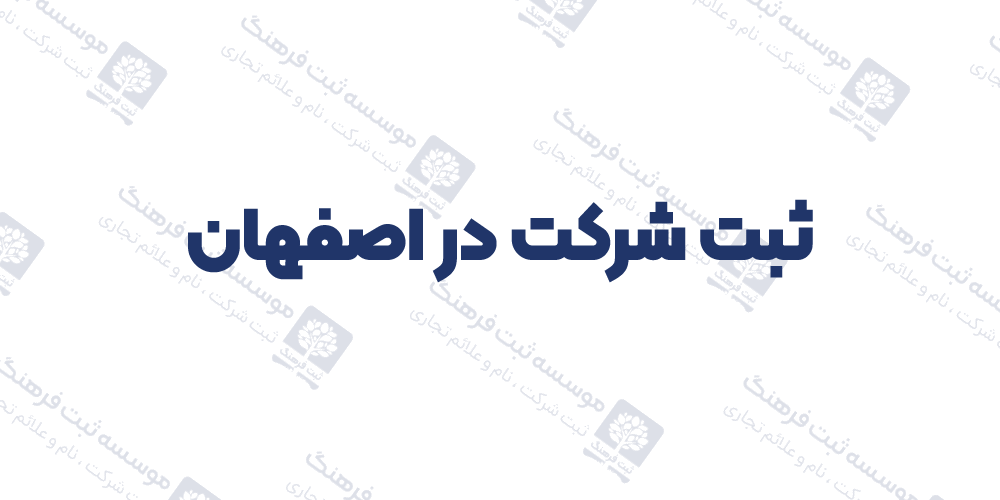 ثبت شرکت در اصفهان