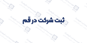 ثبت شرکت در قم