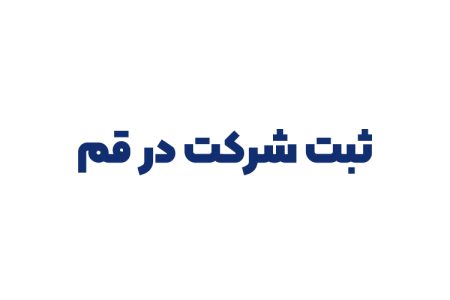 ثبت شرکت در قم