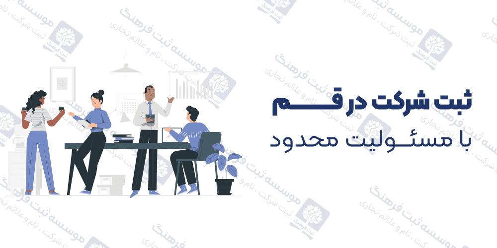 ثبت شرکت در قم با مسئولیت محدود