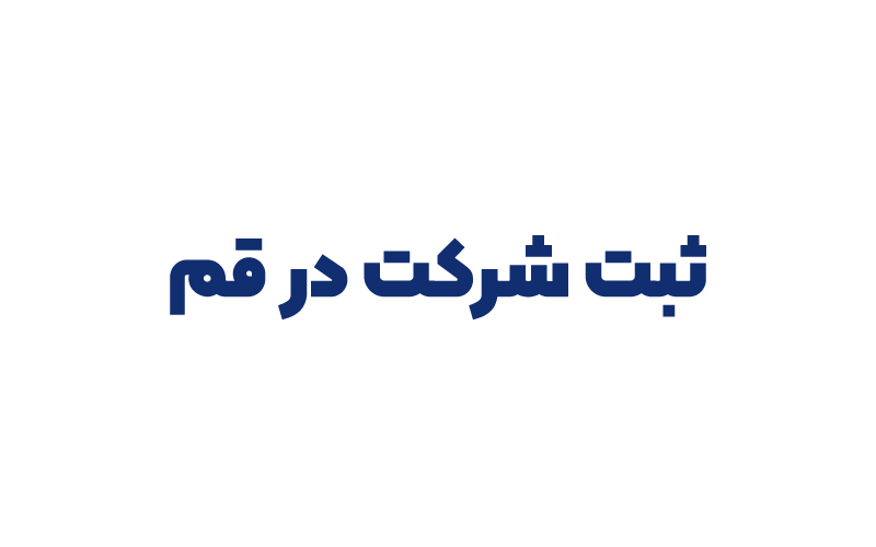 ثبت شرکت در قم