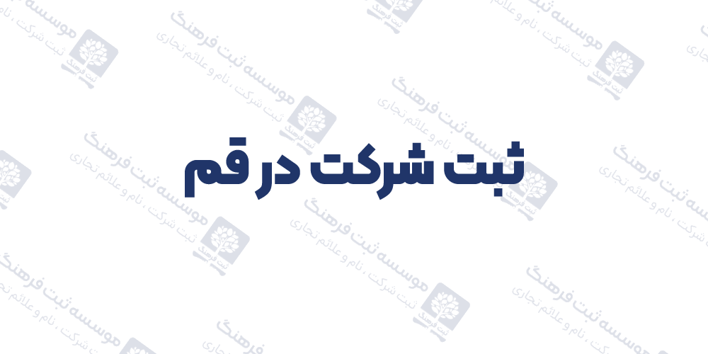 ثبت شرکت در قم