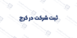 ثبت شرکت در کرج