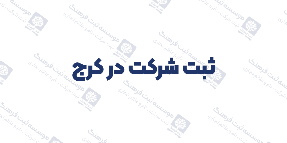 ثبت شرکت در کرج