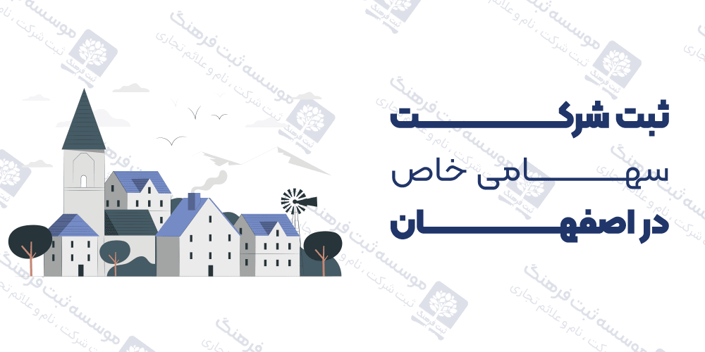 ثبت شرکت سهامی خاص در اصفهان