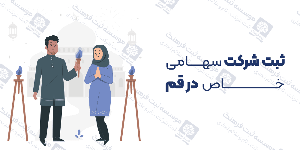 ثبت شرکت سهامی خاص در قم