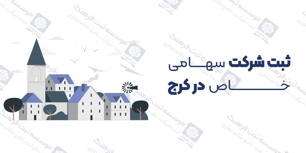 ثبت شرکت سهامی خاص در کرج
