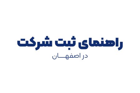راهنمای ثبت شرکت در اصفهان