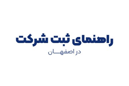 راهنمای ثبت شرکت در اصفهان